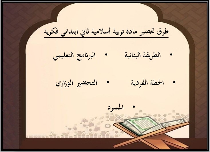 تحضير مادة تربية إسلامية صف ثالث ابتدائي تربية فكرية الفصل الدراسي الثالث