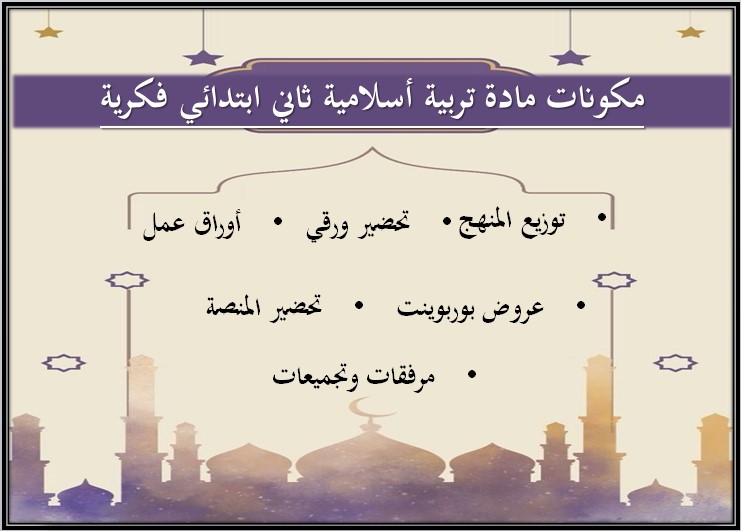 تحضير مادة تربية إسلامية صف ثالث ابتدائي تربية فكرية الفصل الدراسي الثالث