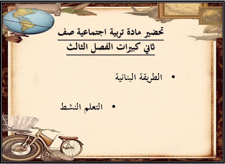 تحضير مادة تربية اجتماعية صف ثاني كبيرات الفصل الثالث