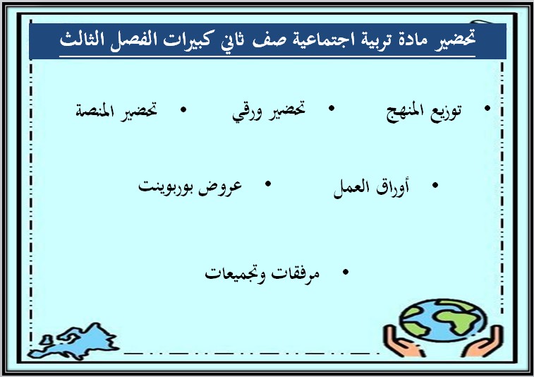 تحضير مادة تربية اجتماعية صف ثاني كبيرات الفصل الثالث