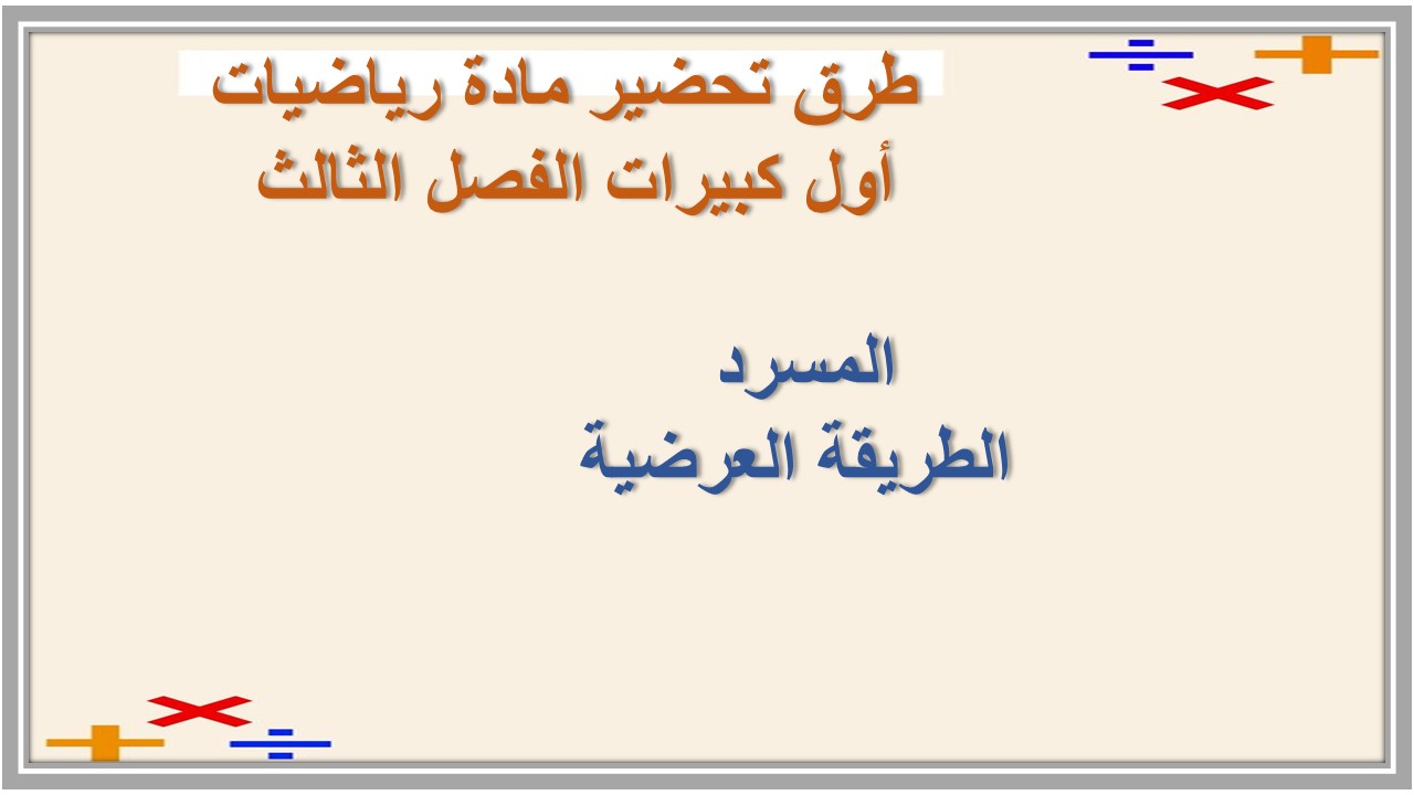 تحضير مادة رياضيات أول كبيرات الفصل الثالث 