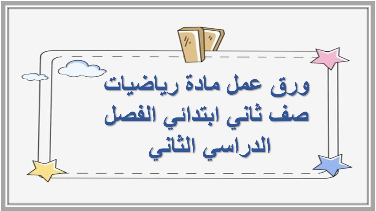 تحضير مادة رياضيات صف ثاني ابتدائي الفصل الدراسي الثاني تحضير مادة رياضيات صف ثاني ابتدائي الفصل الدراسي الثاني