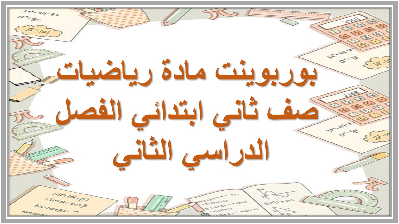 تحضير مادة رياضيات صف ثاني ابتدائي الفصل الدراسي الثاني تحضير مادة رياضيات صف ثاني ابتدائي الفصل الدراسي الثاني