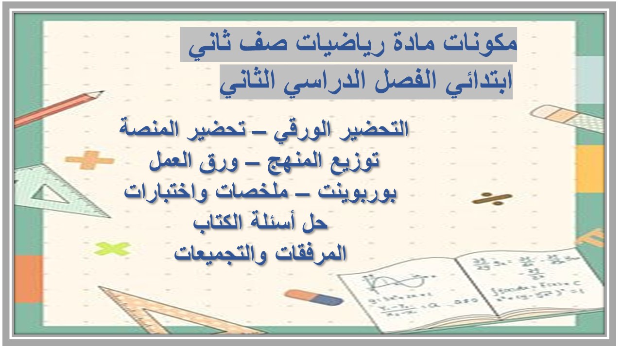 تحضير مادة رياضيات صف ثاني ابتدائي الفصل الدراسي الثاني تحضير مادة رياضيات صف ثاني ابتدائي الفصل الدراسي الثاني