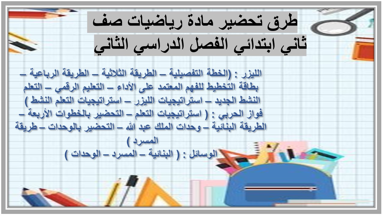 تحضير مادة رياضيات صف ثاني ابتدائي الفصل الدراسي الثاني تحضير مادة رياضيات صف ثاني ابتدائي الفصل الدراسي الثاني