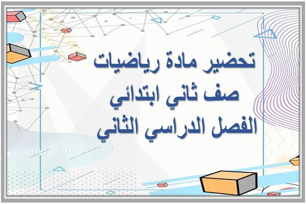 تحضير مادة رياضيات صف ثاني ابتدائي الفصل الدراسي الثاني 