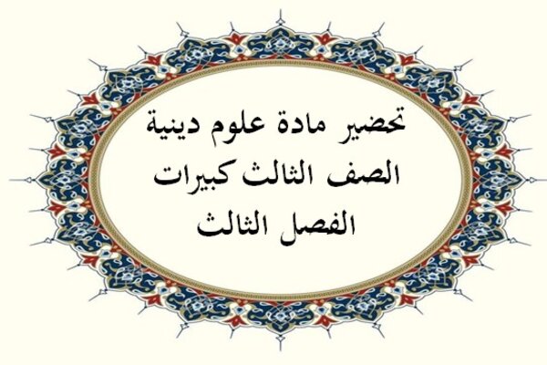 تحضير مادة علوم دينية الصف الثالث كبيرات الفصل الثالث
