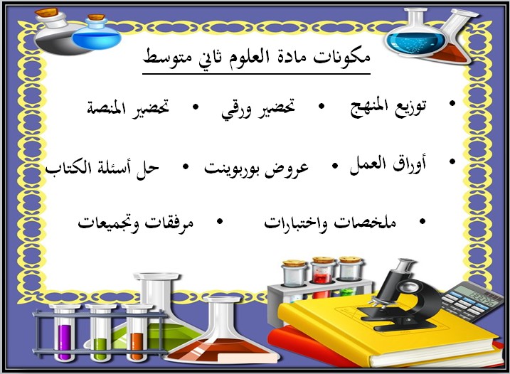 تحضير مادة علوم صف ثاني متوسط فصل دراسي ثالث تحضير مادة علوم صف ثاني متوسط فصل دراسي ثالث