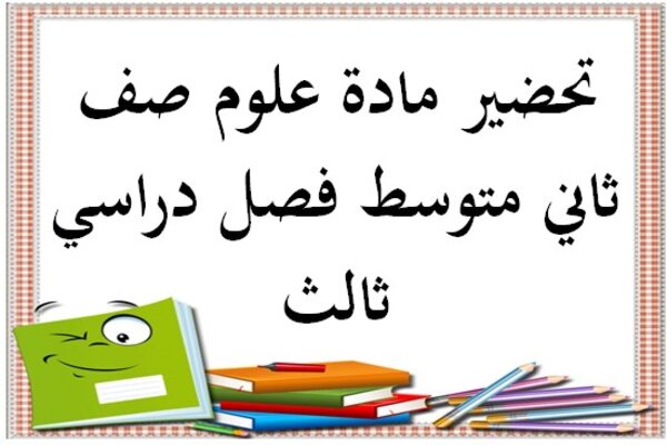 تحضير مادة علوم صف ثاني متوسط فصل دراسي ثالث