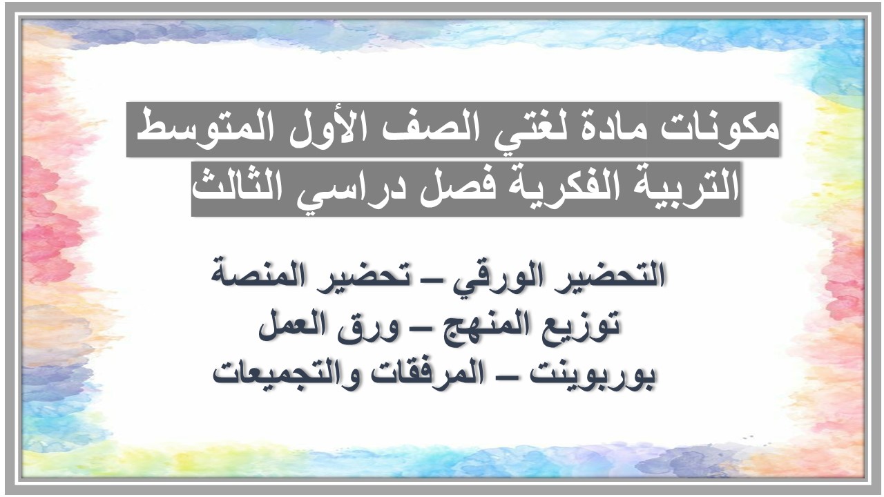 تحضير مادة لغتي الصف الأول المتوسط التربية الفكرية فصل دراسي الثالث 