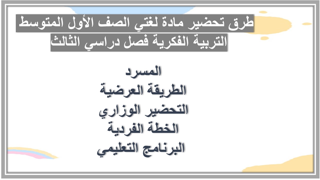 تحضير مادة لغتي الصف الأول المتوسط التربية الفكرية فصل دراسي الثالث 