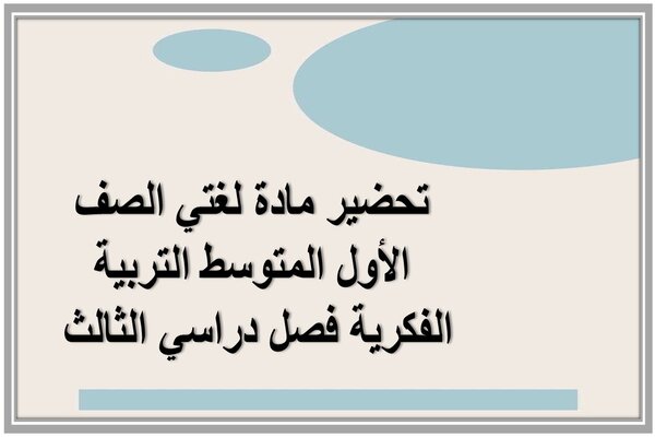 تحضير مادة لغتي الصف الأول المتوسط التربية الفكرية فصل دراسي الثالث 