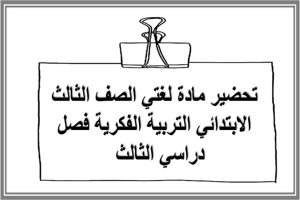 تحضير مادة لغتي الصف الثالث الابتدائي التربية الفكرية فصل دراسي الثالث  