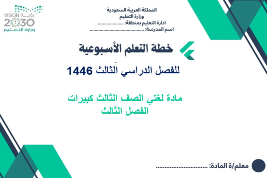 تحضير مادة لغتي الصف الثالث كبيرات الفصل الثالث