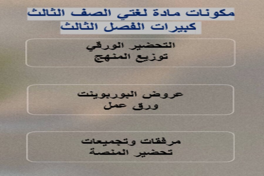 تحضير مادة لغتي الصف الثالث كبيرات الفصل الثالث