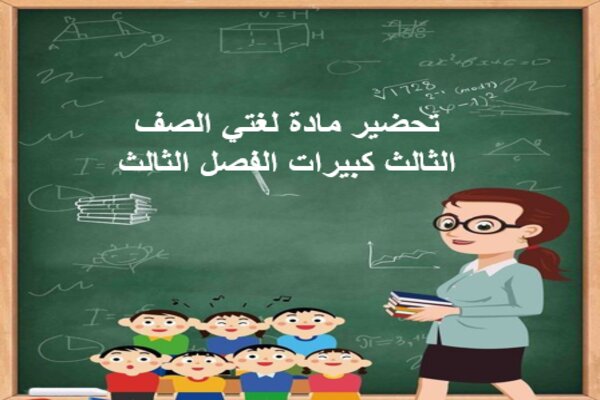 تحضير مادة لغتي الصف الثالث كبيرات الفصل الثالث