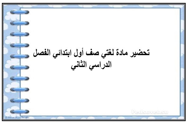 تحضير مادة لغتي صف أول ابتدائي الفصل الدراسي الثاني