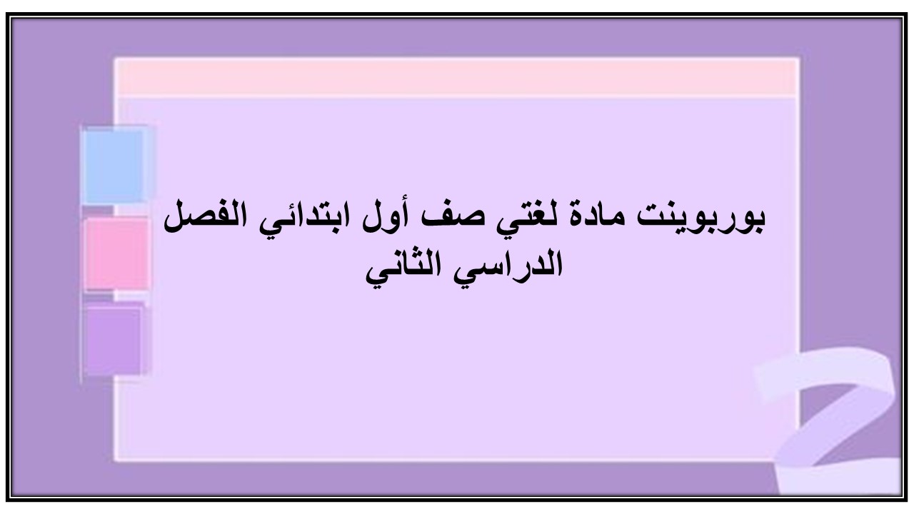 بوربوينت لغتي صف أول ابتدائي الفصل الدراسي الثاني