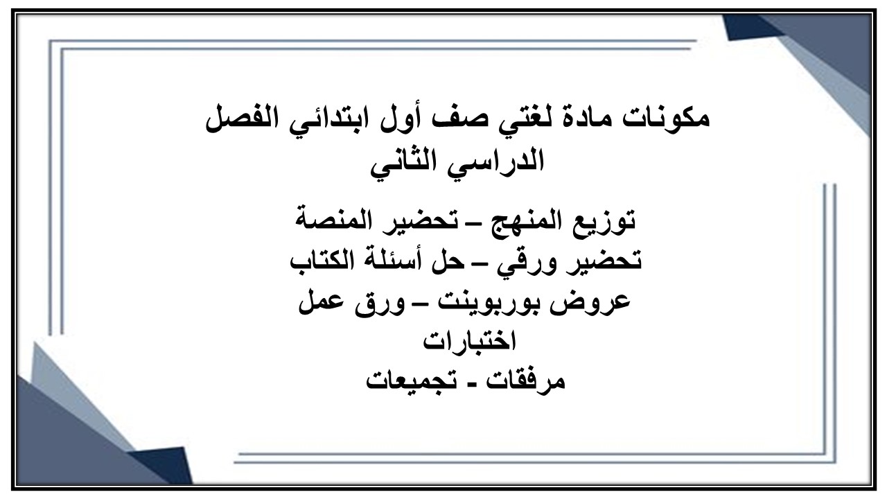 مكونات مادة لغتي صف أول ابتدائي الفصل الدراسي الثاني