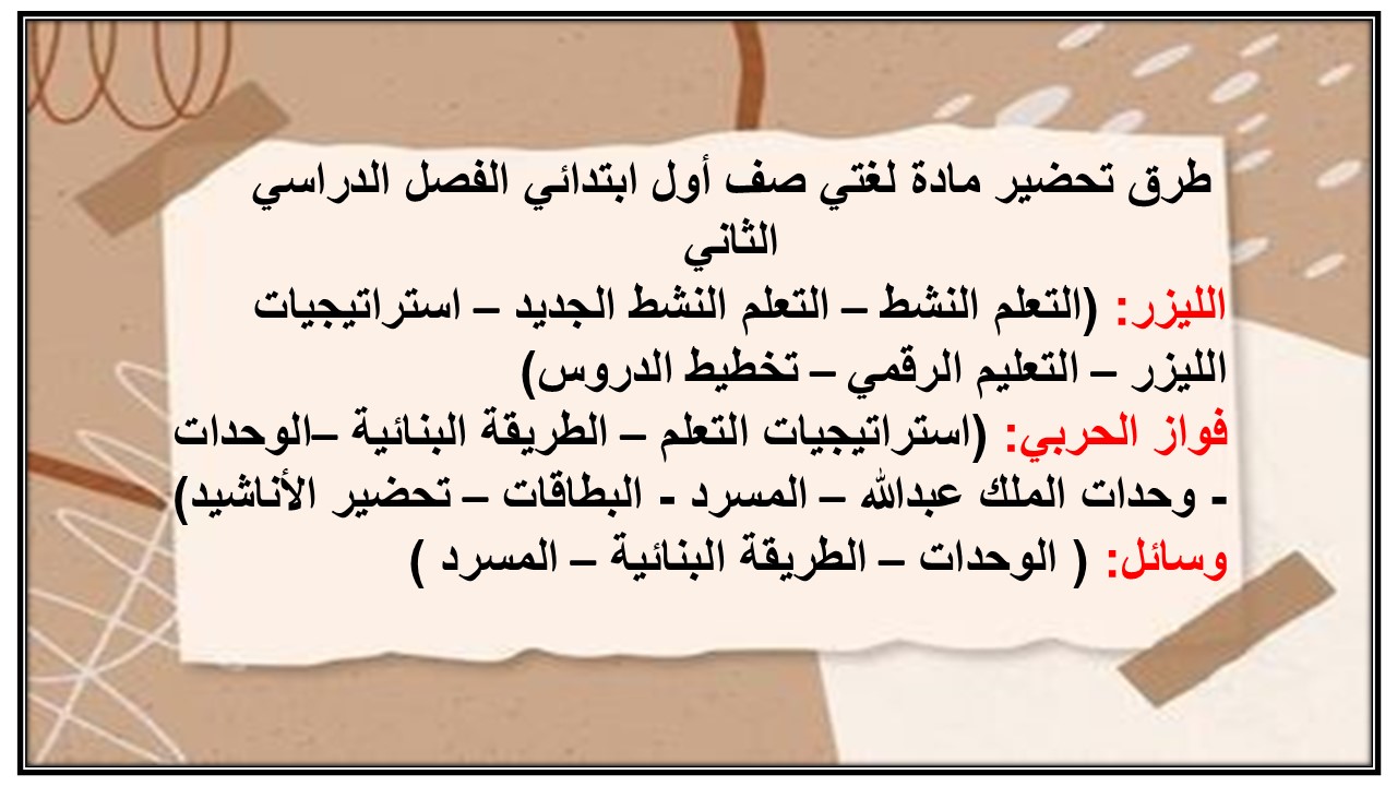 طرق تحضير مادة لغتي صف أول ابتدائي الفصل الدراسي الثاني