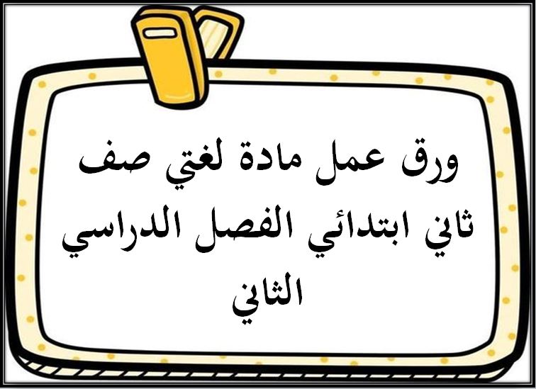 تحضير مادة لغتي صف ثاني ابتدائي الفصل الدراسي الثاني