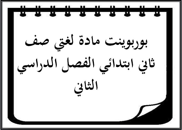تحضير مادة لغتي صف ثاني ابتدائي الفصل الدراسي الثاني