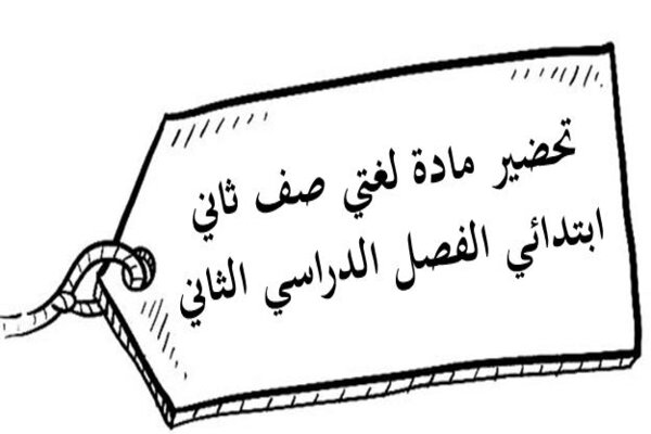 تحضير مادة لغتي صف ثاني ابتدائي الفصل الدراسي الثاني