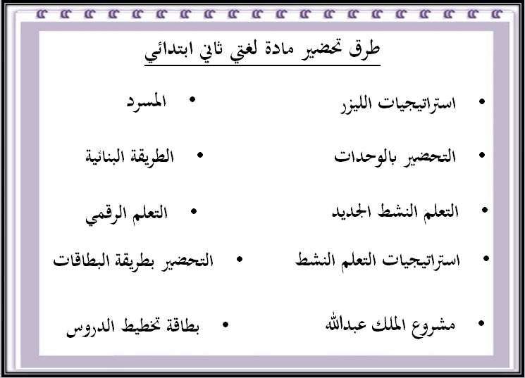 طرق تحضير مادة لغتي صف ثاني ابتدائي الفصل الدراسي الثاني