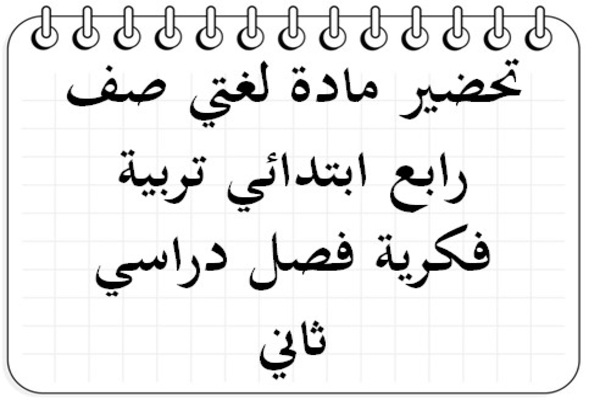 تحضير مادة لغتي صف رابع ابتدائي تربية فكرية فصل دراسي ثاني