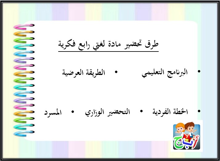 تحضير مادة لغتي صف رابع ابتدائي تربية فكرية فصل دراسي الثالث