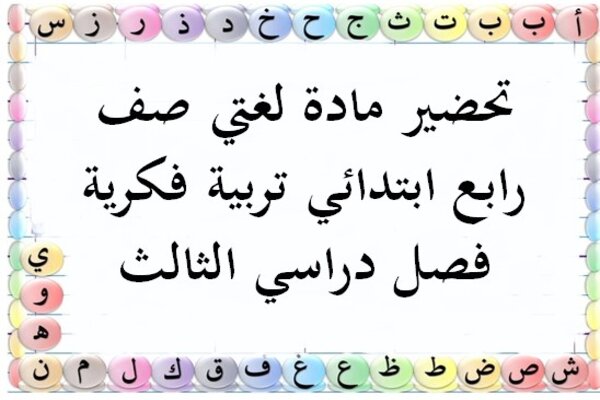 تحضير مادة لغتي صف رابع ابتدائي تربية فكرية فصل دراسي الثالث