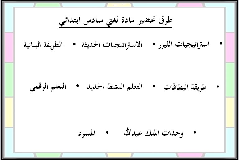 تحضير مادة لغتي للصف السادس الابتدائي الفصل الدراسي الثاني