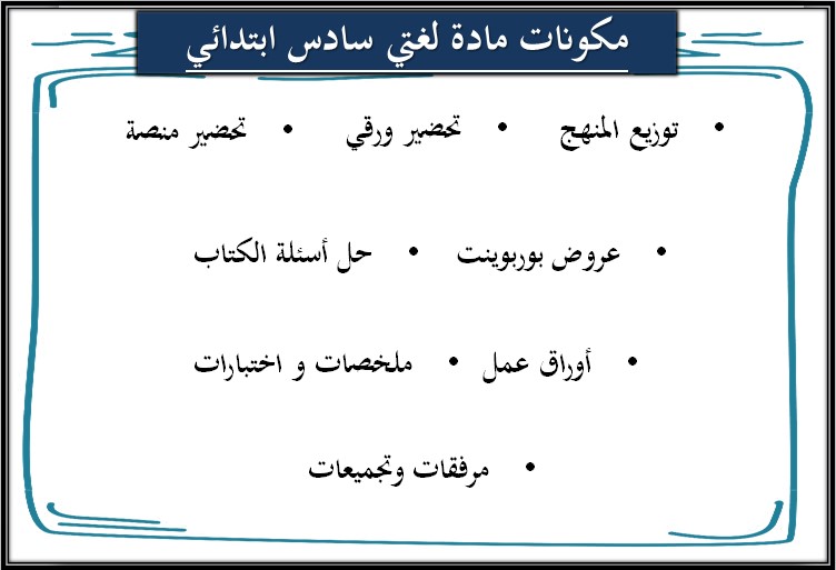تحضير مادة لغتي للصف السادس الابتدائي الفصل الدراسي الثاني