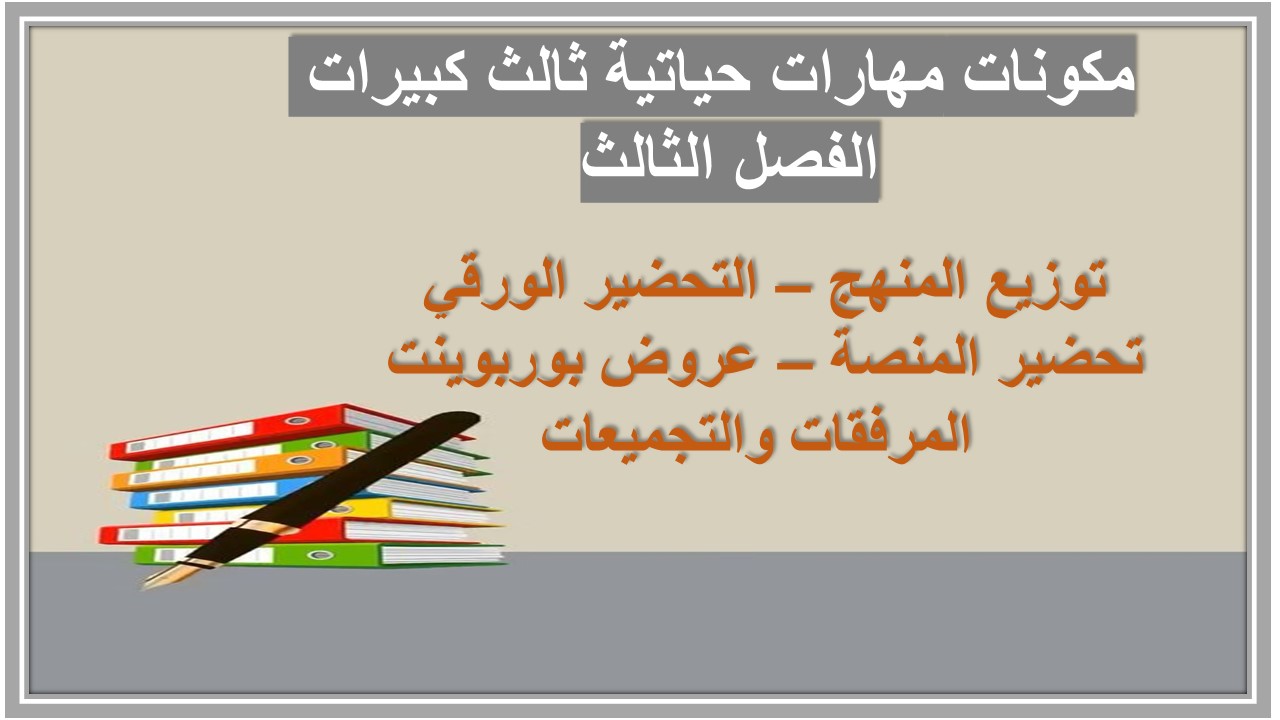تحضير مهارات حياتية ثالث كبيرات الفصل الثالث 