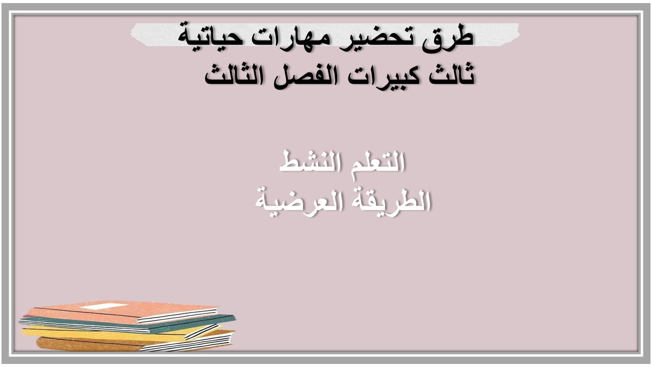 تحضير مهارات حياتية ثالث كبيرات الفصل الثالث 