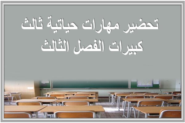 تحضير مهارات حياتية ثالث كبيرات الفصل الثالث 