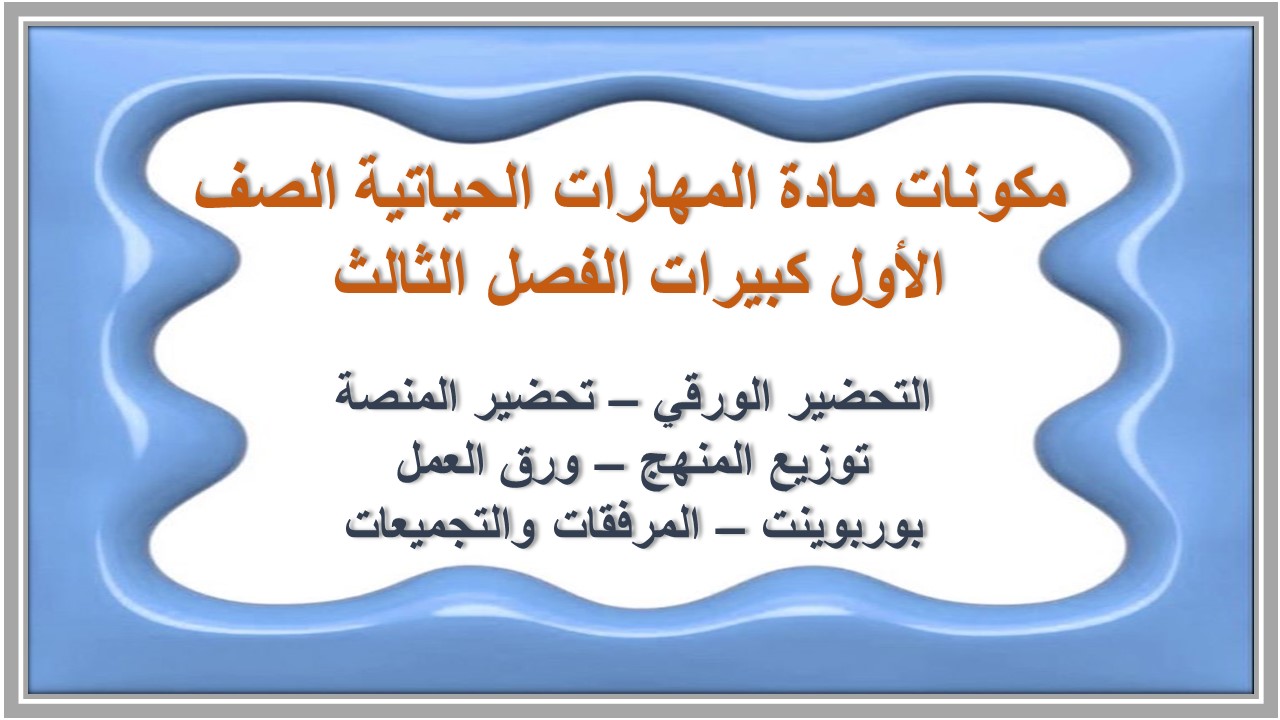 تحضير مهارات حياتية صف أول كبيرات الفصل الثالث