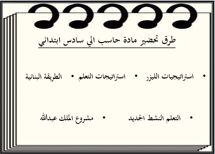 حل أسئلة الحاسب الآلي الصف السادس الابتدائي الفصل الدراسي الثاني