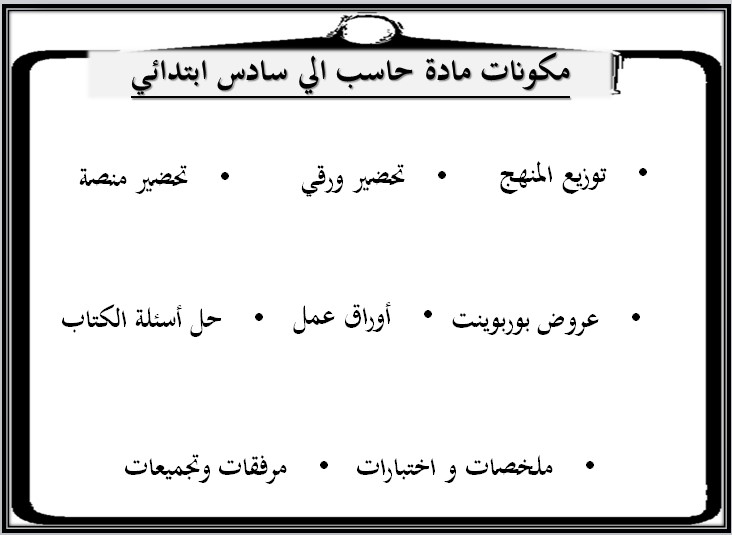 حل أسئلة الحاسب الآلي الصف السادس الابتدائي الفصل الدراسي الثاني