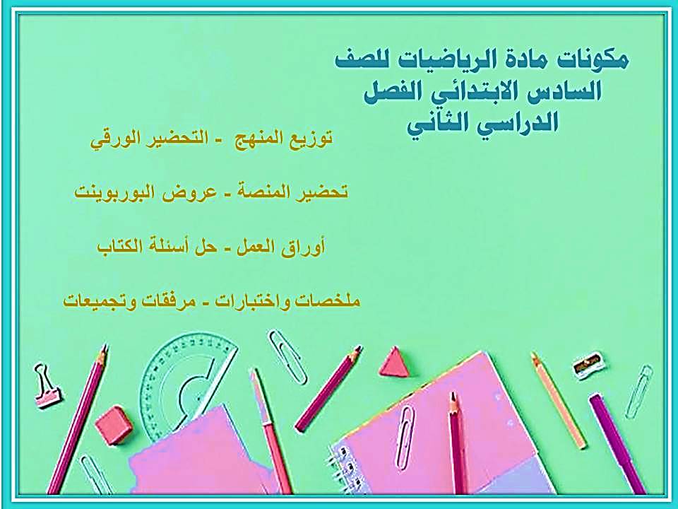 حل أسئلة الرياضيات للصف السادس الابتدائي الفصل الدراسي الثاني