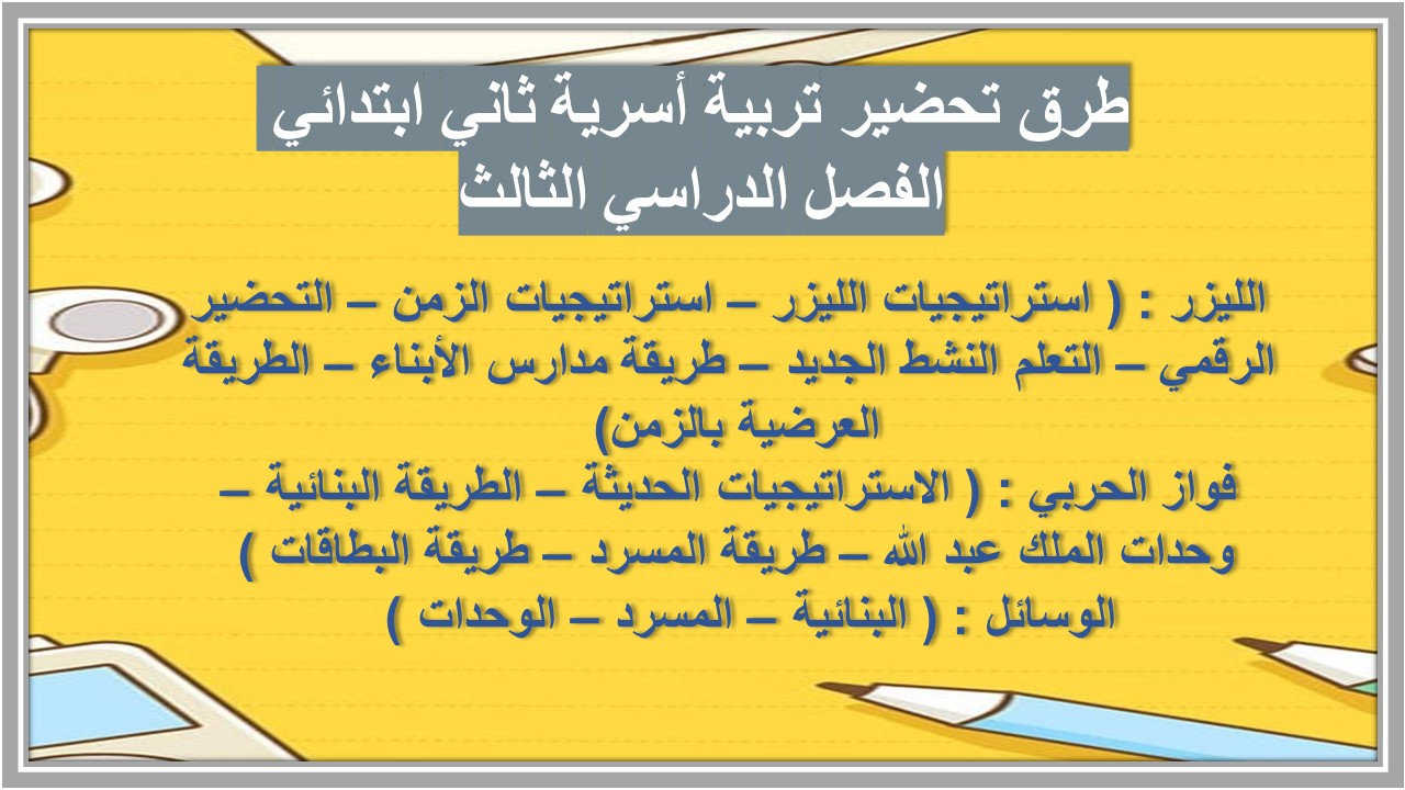 حل أسئلة تربية أسرية ثاني ابتدائي الفصل الدراسي الثالث