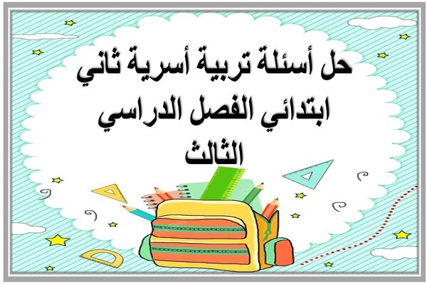 حل أسئلة تربية أسرية ثاني ابتدائي الفصل الدراسي الثالث