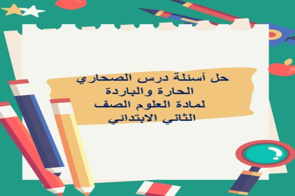 حل أسئلة درس الصحاري الحارة والباردة لمادة العلوم الصف الثاني الابتدائي 
