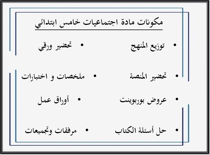 حل أسئلة مادة اجتماعيات للصف الخامس الابتدائي الفصل الدراسي الثاني