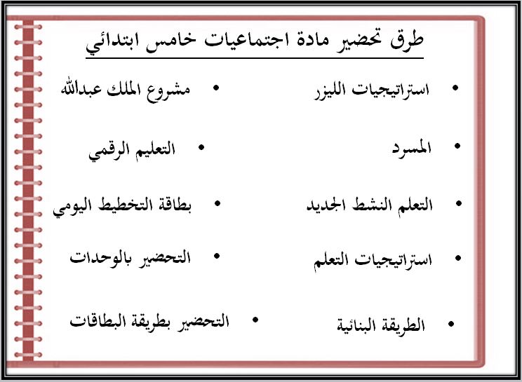 طرق تحضير مادة اجتماعيات للصف الخامس الابتدائي الفصل الدراسي الثاني