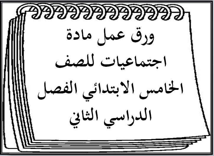 حل أسئلة مادة اجتماعيات للصف الخامس الابتدائي الفصل الدراسي الثاني