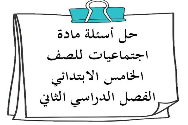 حل أسئلة مادة اجتماعيات للصف الخامس الابتدائي الفصل الدراسي الثاني
