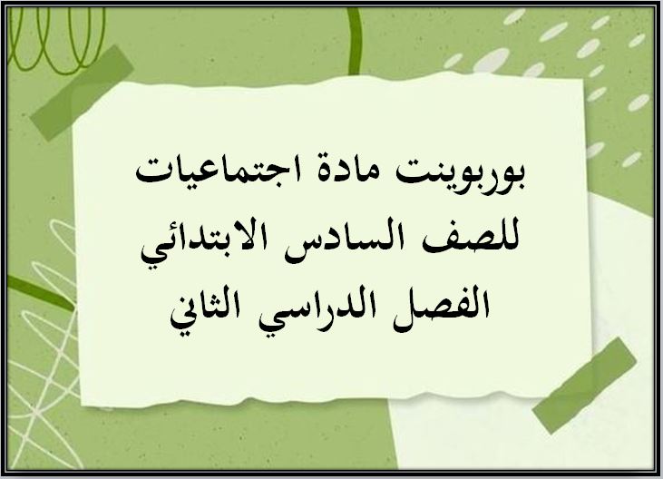 حل أسئلة مادة اجتماعيات للصف السادس الابتدائي الفصل الدراسي الثاني