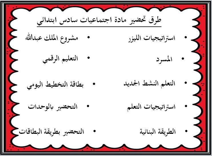 طرق تحضير مادة اجتماعيات للصف السادس الابتدائي الفصل الدراسي الثاني