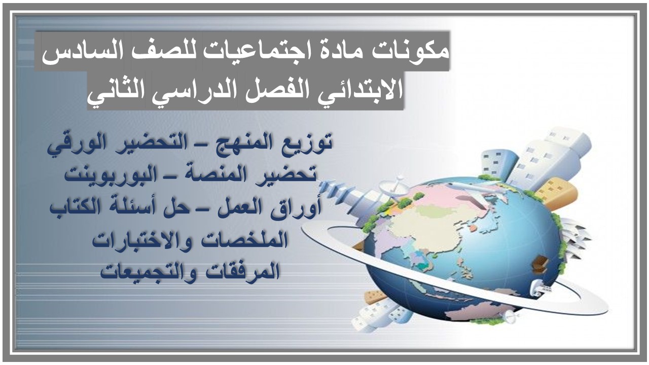 حل أسئلة مادة اجتماعيات للصف السادس الابتدائي الفصل الدراسي الثاني